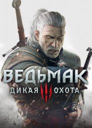 Ведьмак 3: Дикая Охота
