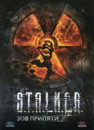 S.T.A.L.K.E.R.: Зов Припяти S.T.A.L.K.E.R.: Зов Припяти