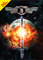 Звездные волки 3: Пепел победы